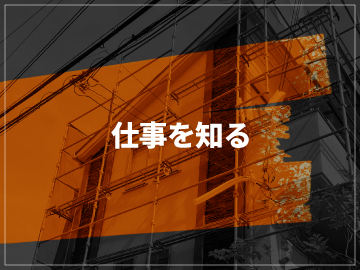 施工実績